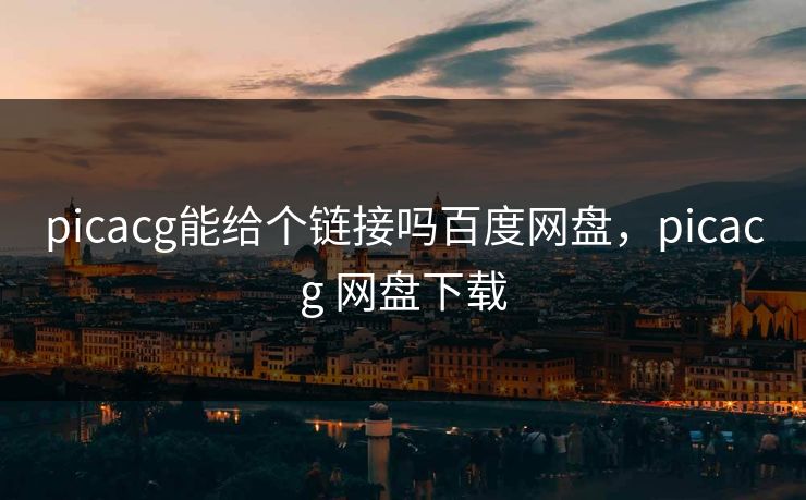 picacg能给个链接吗百度网盘,picacg 网盘下载
