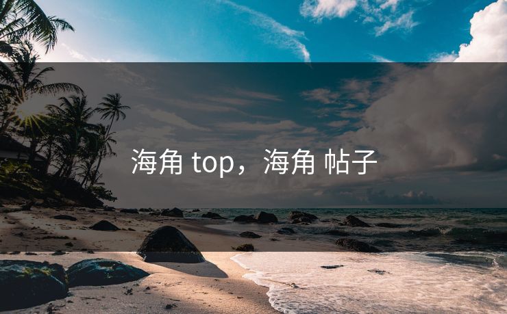 海角 top，海角 帖子