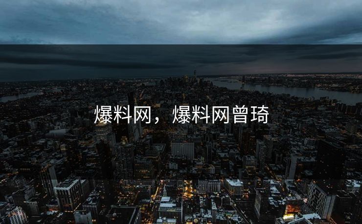 爆料网，爆料网曾琦