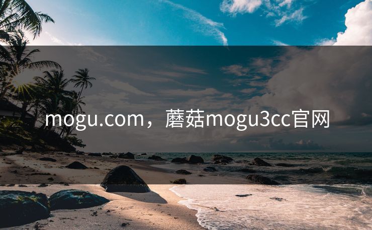 mogu.com，蘑菇mogu3cc官网