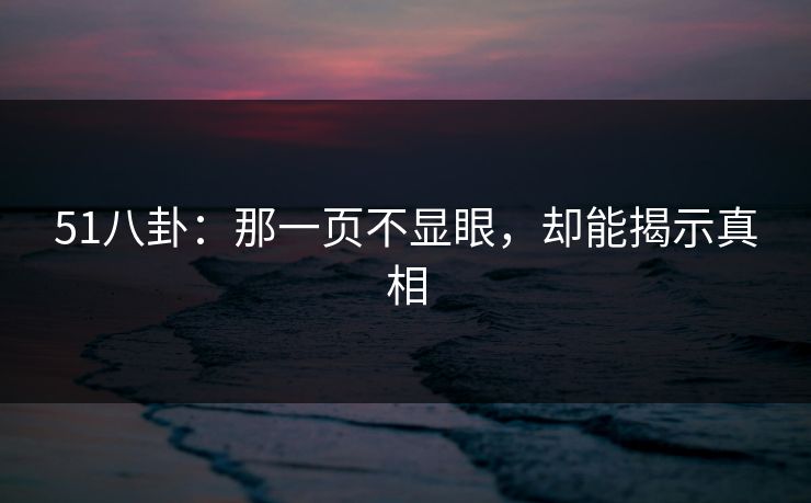 51八卦:那一页不显眼,却能揭示真相