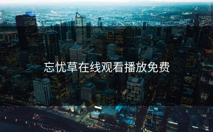 忘忧草在线观看播放免费