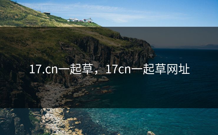 17.cn一起草，17cn一起草网址